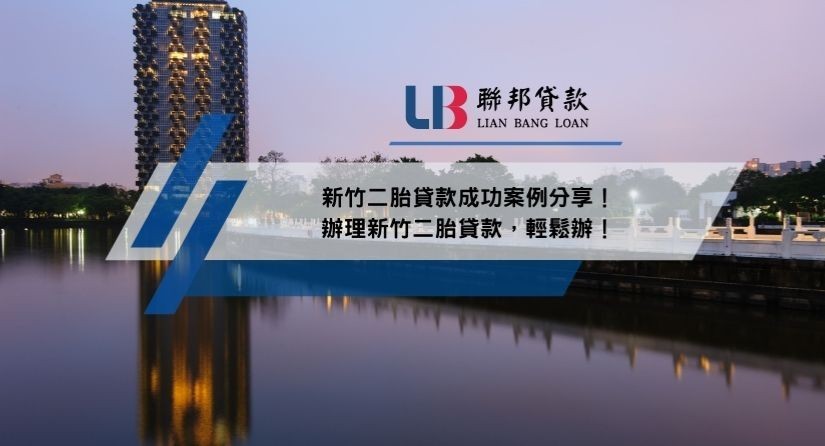 新竹二胎貸款成功案例分享！辦理新竹二胎貸款，輕鬆辦！