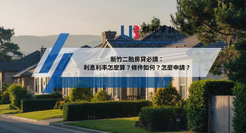 新竹二胎房貸必讀：利息利率怎麼算？條件如何？怎麼申請？