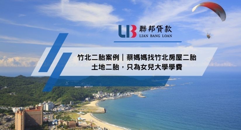 竹北二胎案例｜蔡媽媽找竹北房屋二胎土地二胎，只為女兒大學學費
