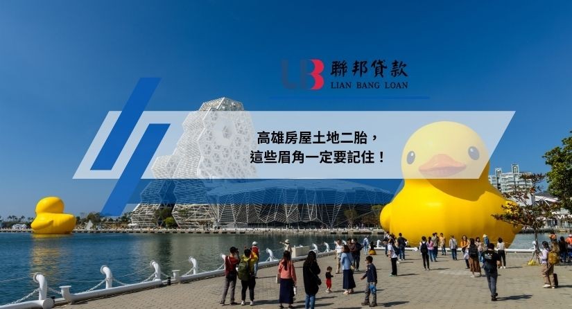 高雄房屋土地二胎，這些眉角一定要記住！