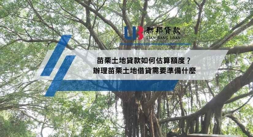 苗栗土地貸款如何估算額度？辦理苗栗土地借貸需要準備什麼