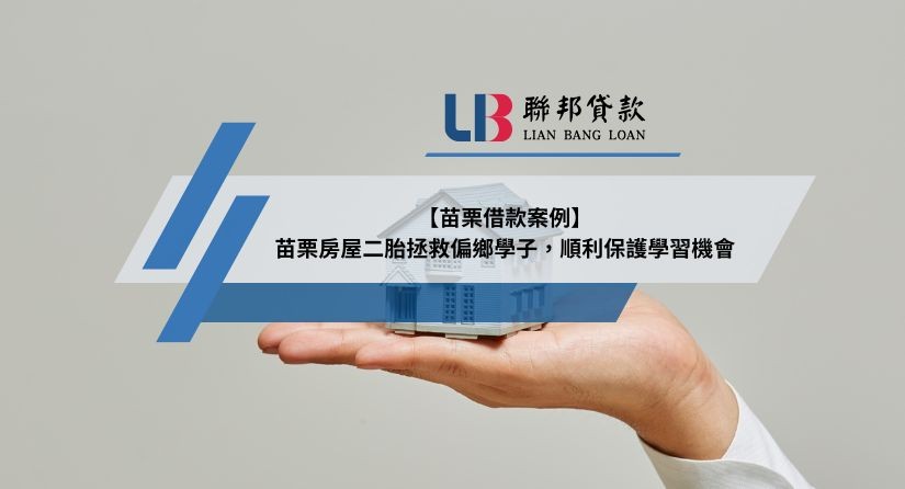 【苗栗借款案例】苗栗房屋二胎拯救偏鄉學子，順利保護學習機會