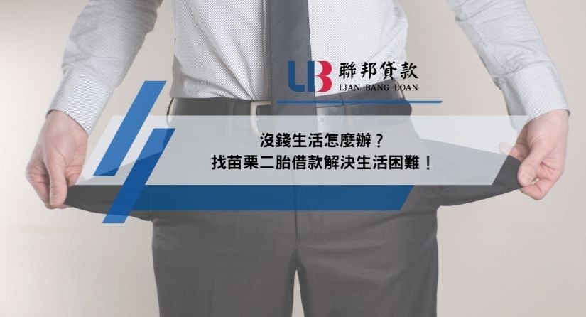 沒錢生活怎麼辦？找苗栗二胎借款解決生活困難！