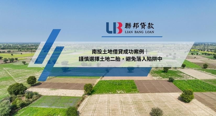 南投土地借貸成功案例｜謹慎選擇土地二胎，避免落入陷阱中