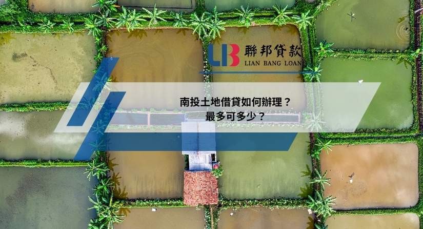 南投土地借貸如何辦理？最多可多少？