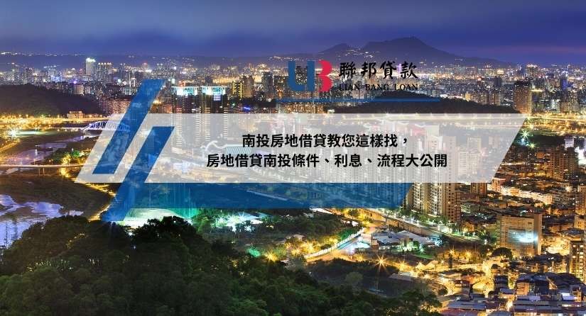 南投房地借貸教您這樣找，房地借貸南投條件、利息、流程大公開