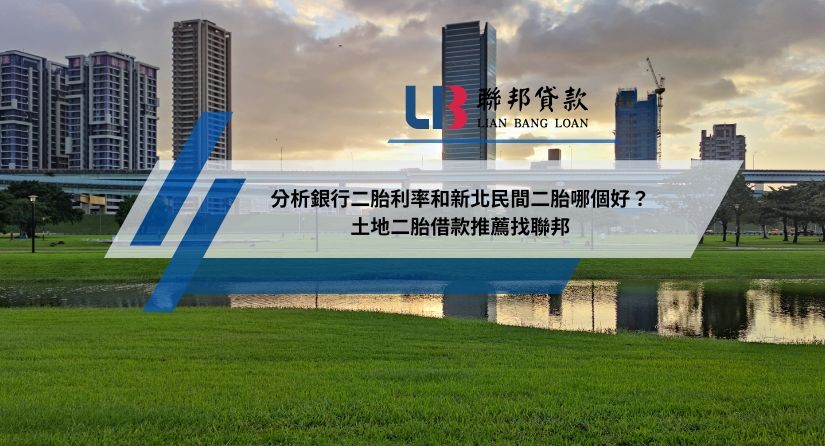 分析銀行二胎利率和新北民間二胎哪個好？土地二胎借款推薦找聯邦