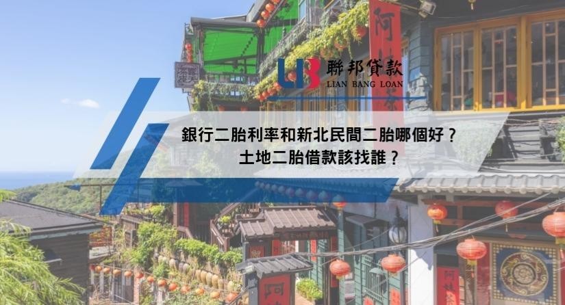 銀行二胎利率和新北民間二胎哪個好？土地二胎借款該找誰？