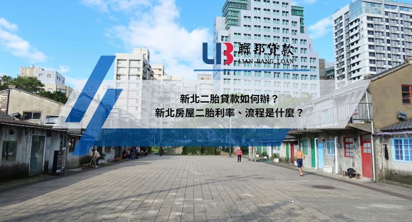 新北二胎貸款如何辦？新北房屋二胎利率、流程是什麼？
