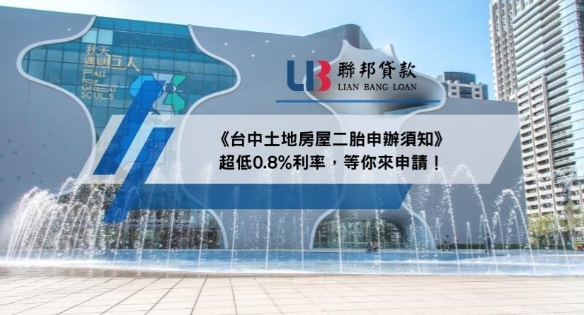 《台中土地房屋二胎申辦須知》超低0.8%利率，等你來申請！