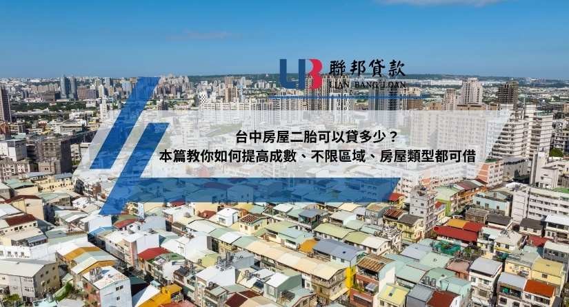 台中房屋二胎可以貸多少？本篇教你如何提高成數、不限區域、房屋類型都可借