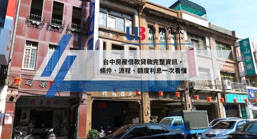 台中房屋借款貸款完整資訊，條件、流程、額度利息一次看懂