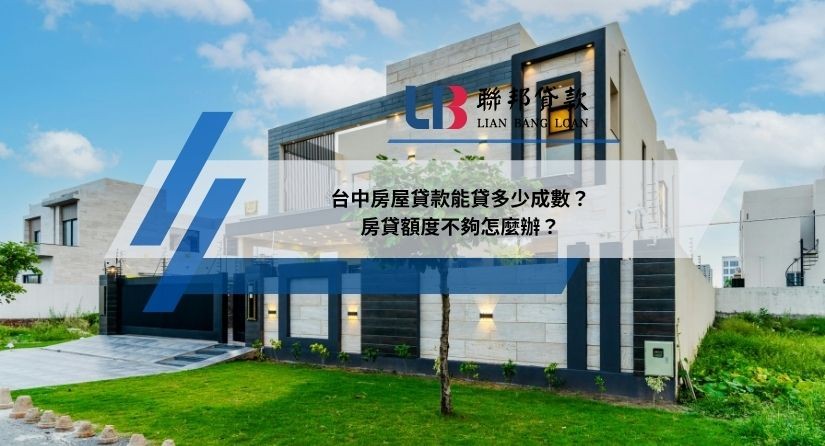 台中房屋貸款能貸多少成數？房貸額度不夠怎麼辦？