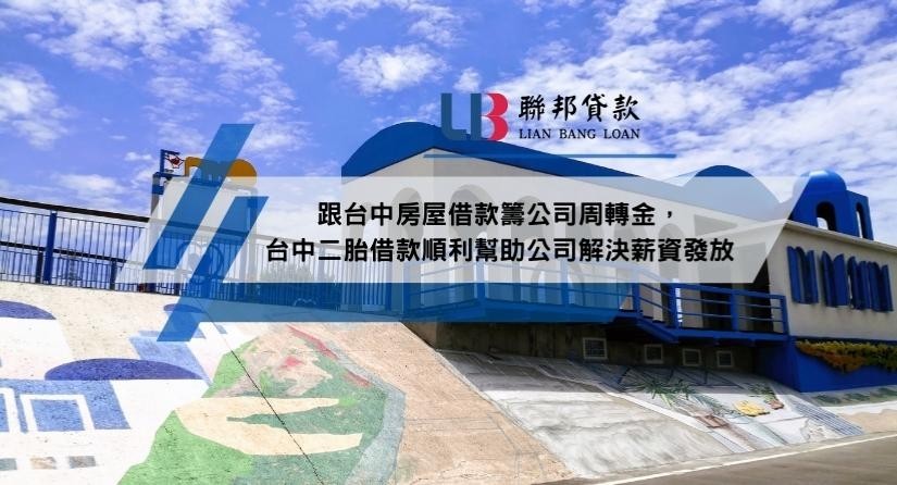 跟台中房屋借款籌公司周轉金，台中二胎借款順利幫助公司解決薪資發放