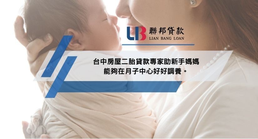 台中房屋二胎貸款專家助新手媽媽能夠在月子中心好好調養。