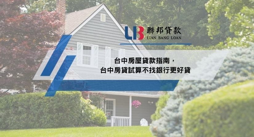台中房屋貸款指南，台中房貸試算不找銀行更好貸