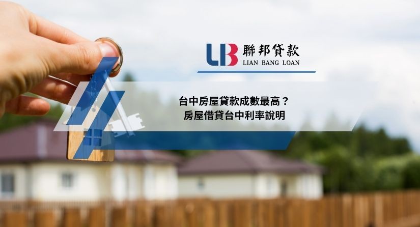 台中房屋貸款成數最高？房屋借貸台中利率說明