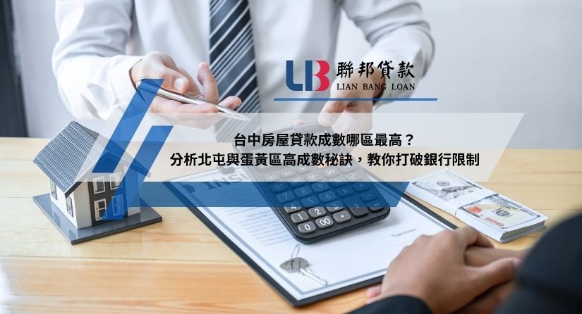 台中房屋貸款成數哪區最高？分析北屯與蛋黃區高成數秘訣，教你打破銀行限制