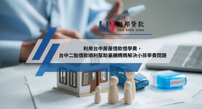 利用台中房屋借款借學費，台中二胎借款順利幫助單親媽媽解決小孩學費問題
