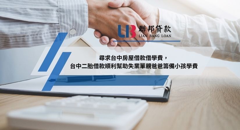 尋求台中房屋借款借學費，台中二胎借款順利幫助失業單親爸爸籌備小孩學費
