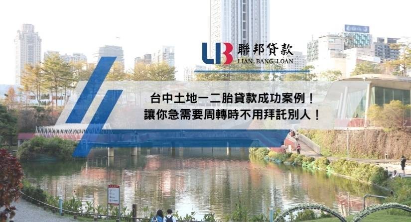 台中土地一二胎貸款成功案例！讓你急需要周轉時不用拜託別人！