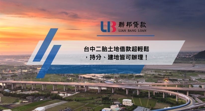 台中二胎土地借款超輕鬆，持分、建地皆可辦理！