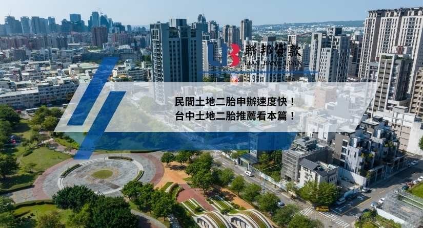 民間土地二胎申辦速度快！台中土地二胎推薦看本篇！