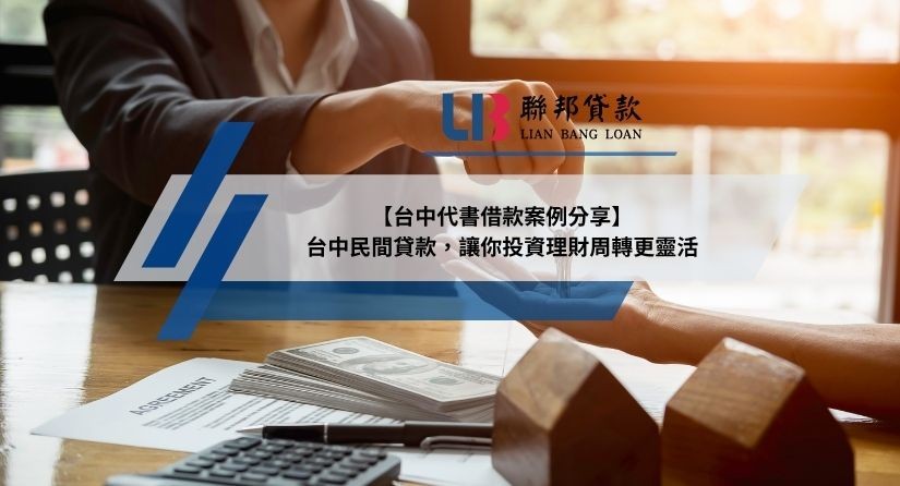 【台中代書借款案例分享】台中民間貸款，讓你投資理財周轉更靈活