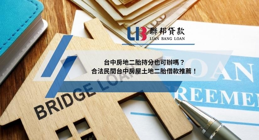 台中房地二胎持分也可辦嗎？合法民間台中房屋土地二胎借款推薦！