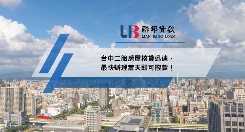 台中二胎房屋核貸迅速，最快辦理當天即可撥款！