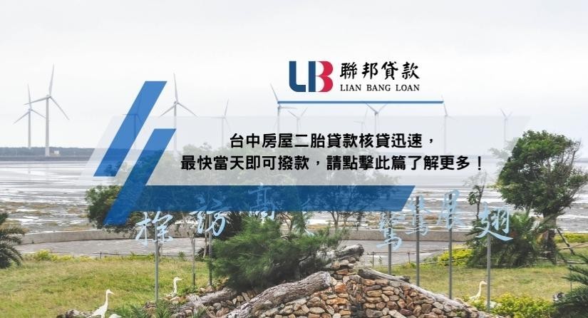 台中房屋二胎貸款核貸迅速，最快當天即可撥款，請點擊此篇了解更多！