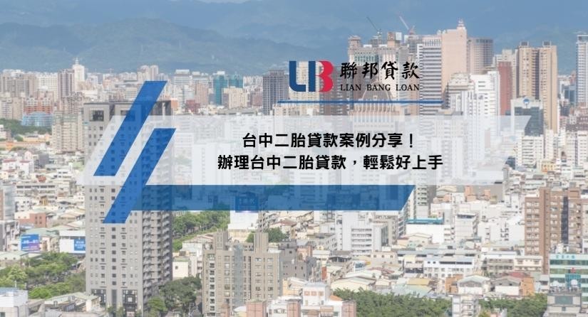 台中二胎貸款案例分享！辦理台中二胎貸款，輕鬆好上手