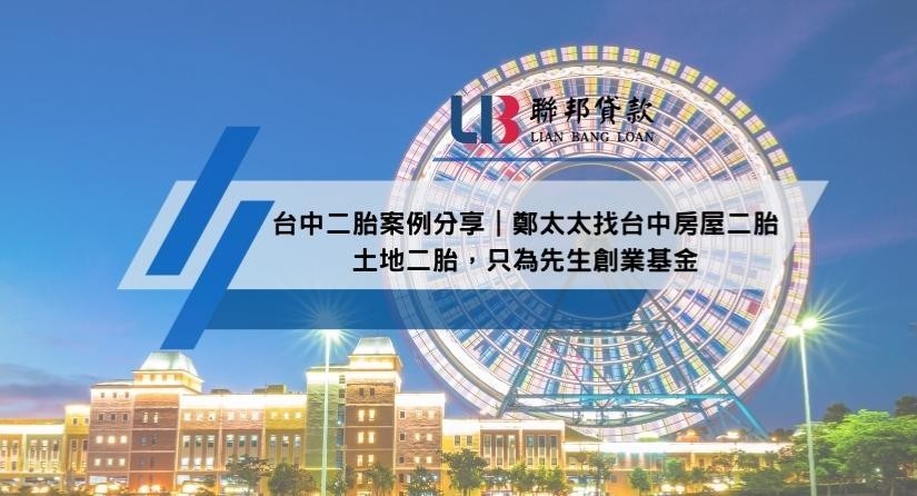 台中二胎案例分享｜鄭太太找台中房屋二胎土地二胎，只為先生創業基金