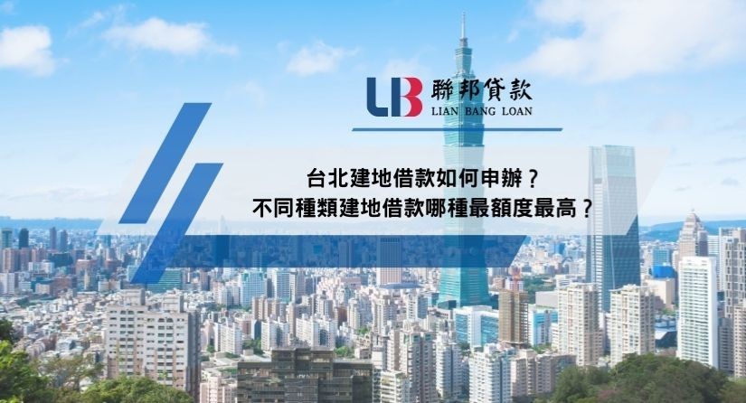 台北建地借款如何申辦？不同種類建地借款哪種最額度最高？
