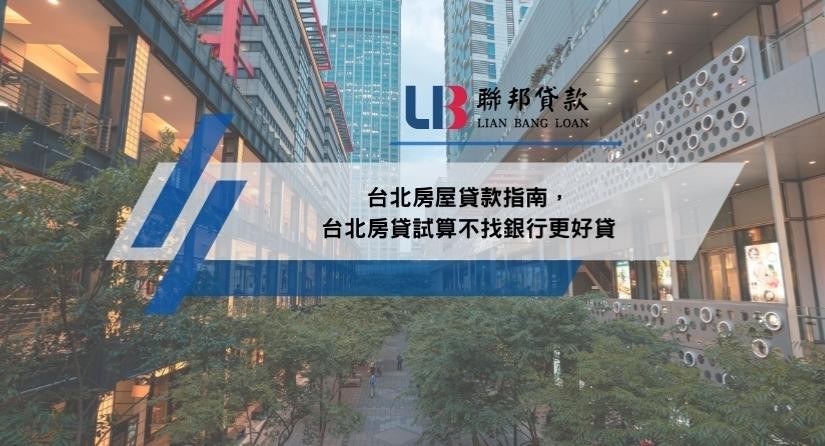 台北房屋貸款指南，台北房貸試算不找銀行更好貸