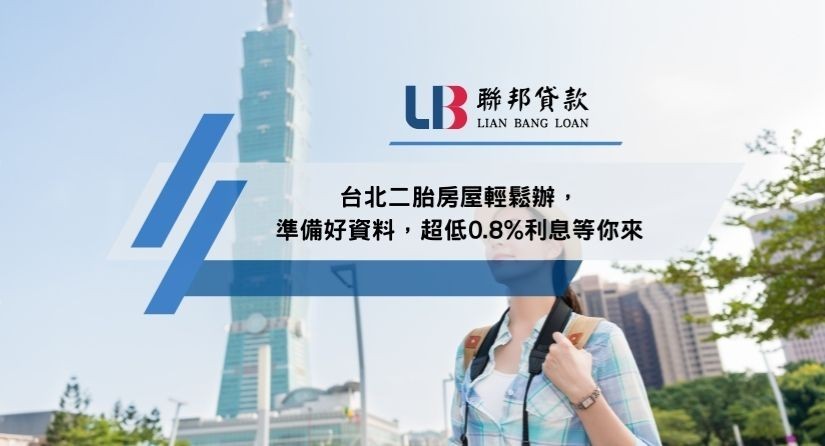 台北二胎房屋輕鬆辦，準備好資料，超低0.8%利息等你來