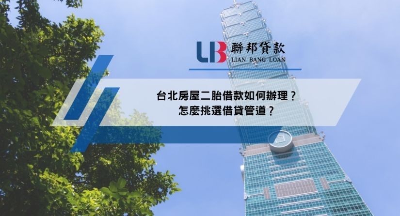 台北房屋二胎借款如何辦理？怎麼挑選借貸管道？