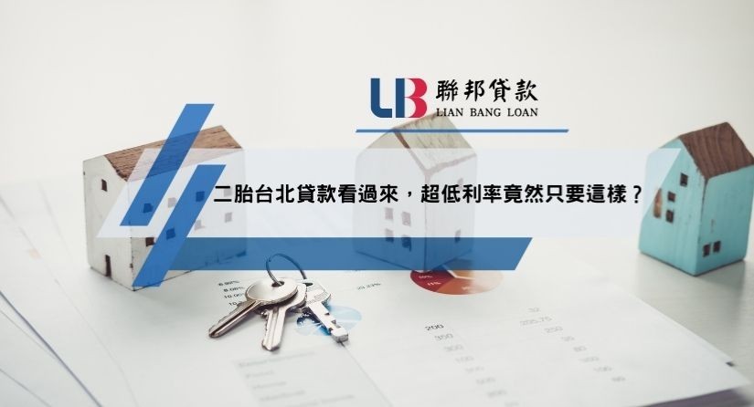 二胎台北貸款看過來，超低利率竟然只要這樣？