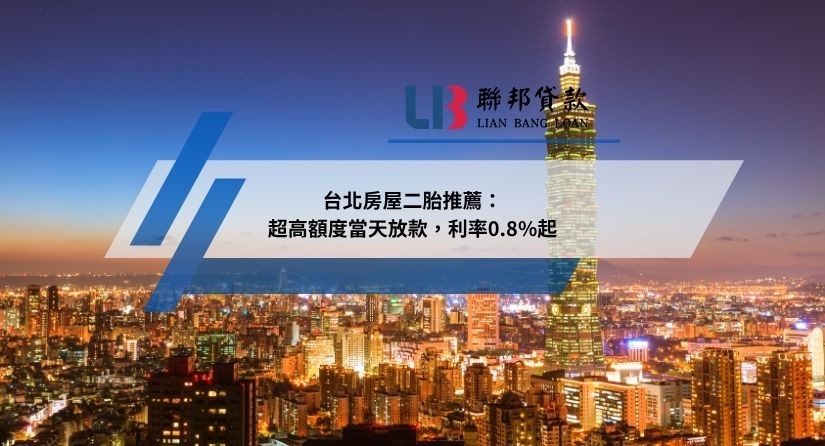 超高額度當天放款，台北房屋二胎利率0.8%起