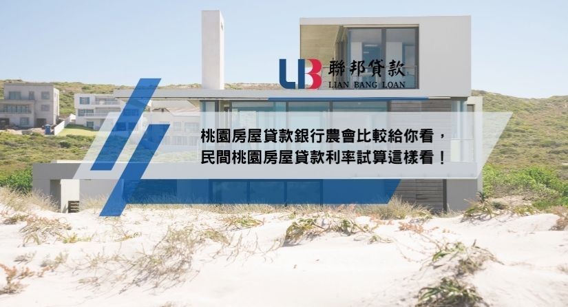 桃園房屋貸款銀行農會比較給你看，民間桃園房屋貸款利率試算這樣看！