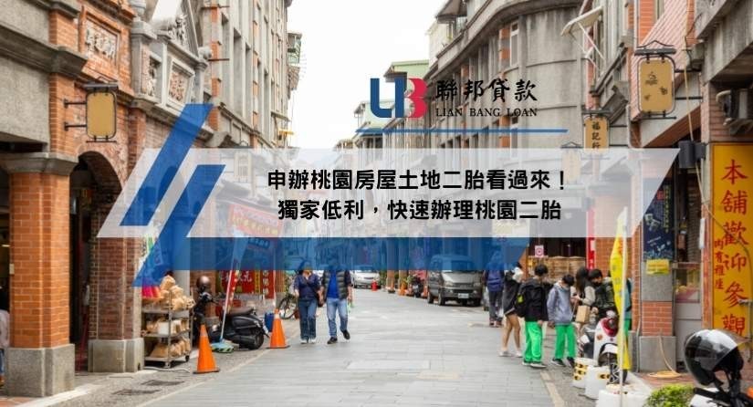 申辦桃園房屋土地二胎看過來！獨家低利，快速辦理桃園二胎