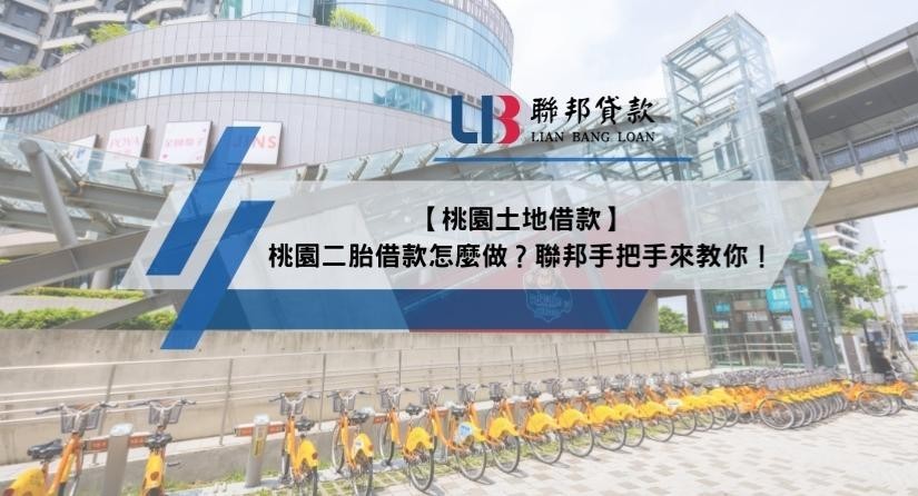 【桃園土地借款】桃園二胎借款怎麼做？聯邦手把手來教你！