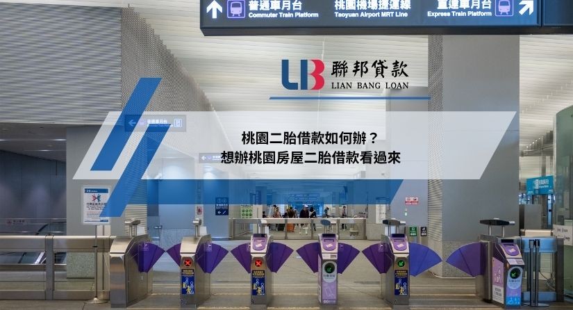 桃園二胎借款如何辦？想辦桃園房屋二胎借款看過來