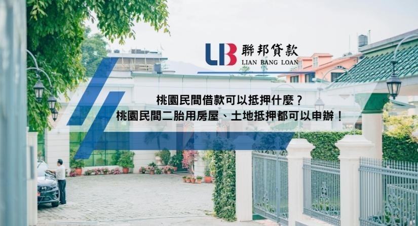桃園民間借款可以抵押什麼？桃園民間二胎用房屋、土地抵押都可以申辦！
