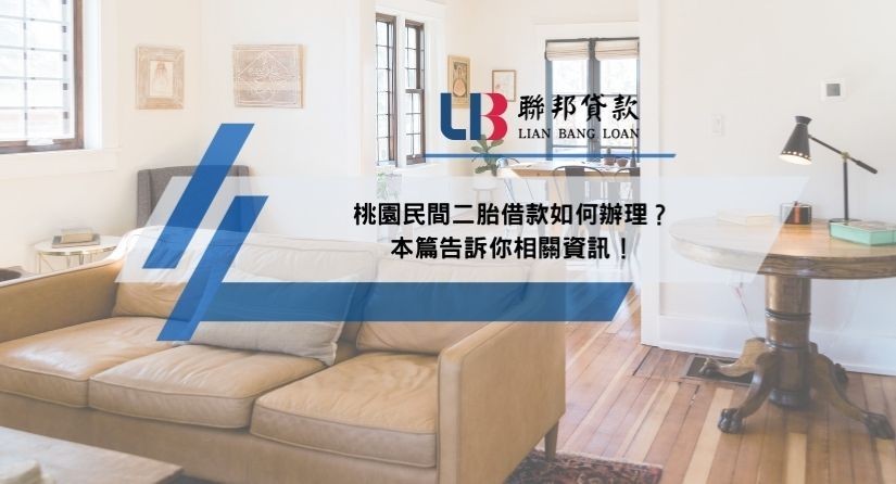 桃園民間二胎借款如何辦理？本篇告訴你相關資訊！