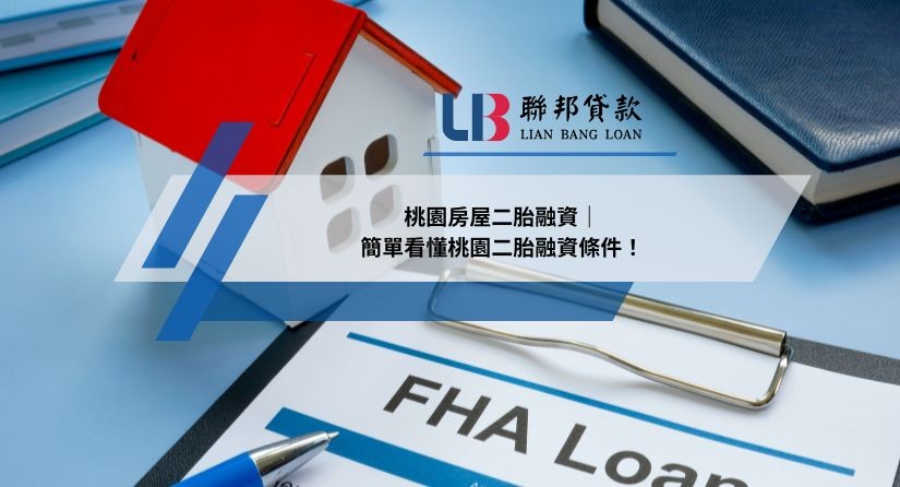 桃園房屋二胎融資｜簡單看懂桃園二胎融資條件！