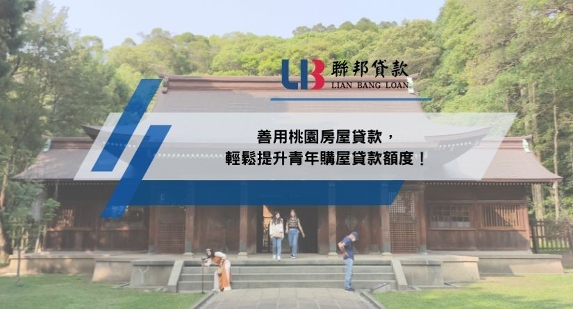 善用桃園房屋貸款，輕鬆提升青年購屋貸款額度！