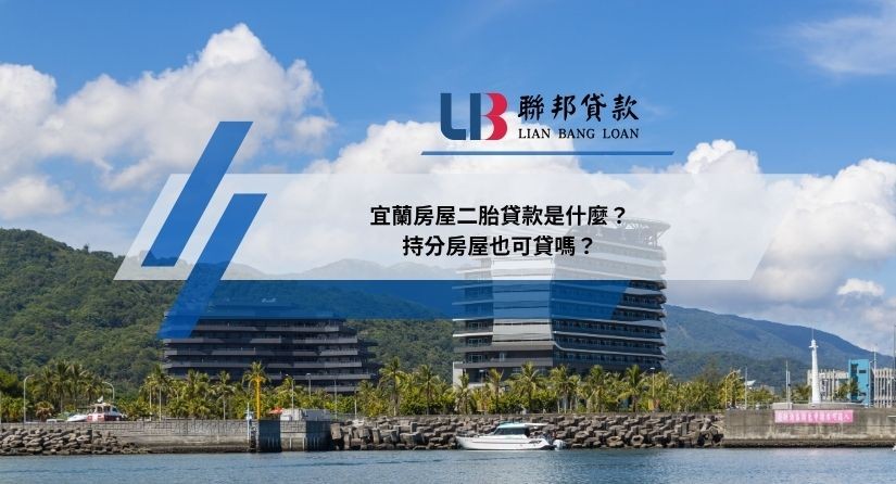 宜蘭房屋二胎貸款是什麼？持分房屋也可貸嗎？