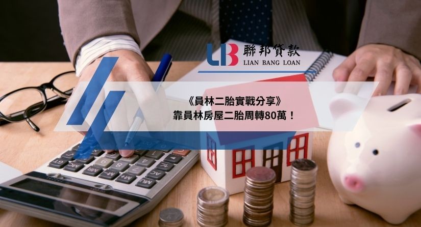《員林二胎實戰分享》靠員林房屋二胎周轉80萬！