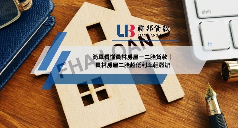 簡單看懂員林房屋一二胎貸款｜員林房屋二胎超低利率輕鬆辦